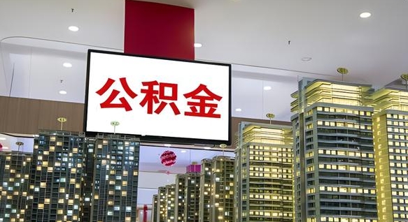 宝应县离职后公积金怎么提（离职后公积金提现怎么提）